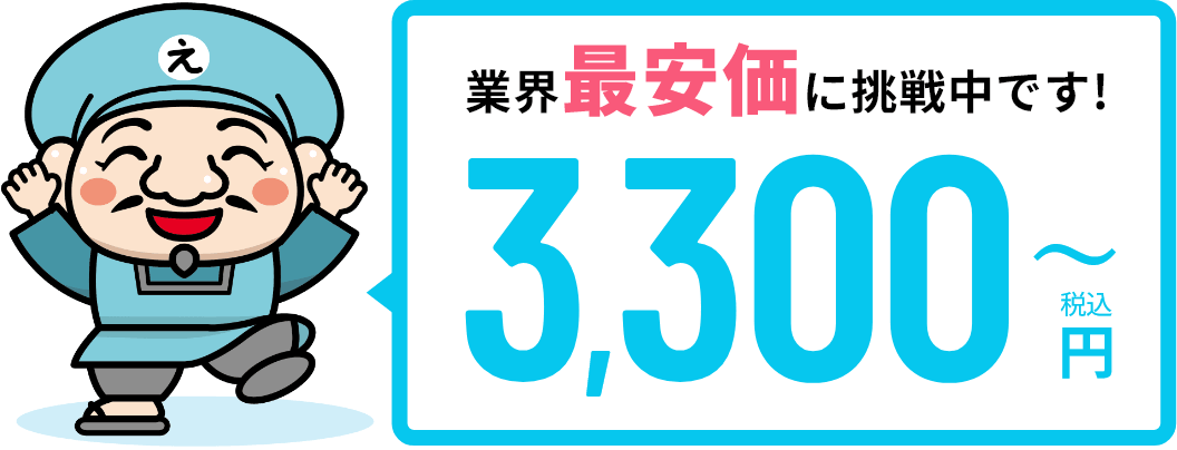 業界最安価に挑戦中です!3,300円〜